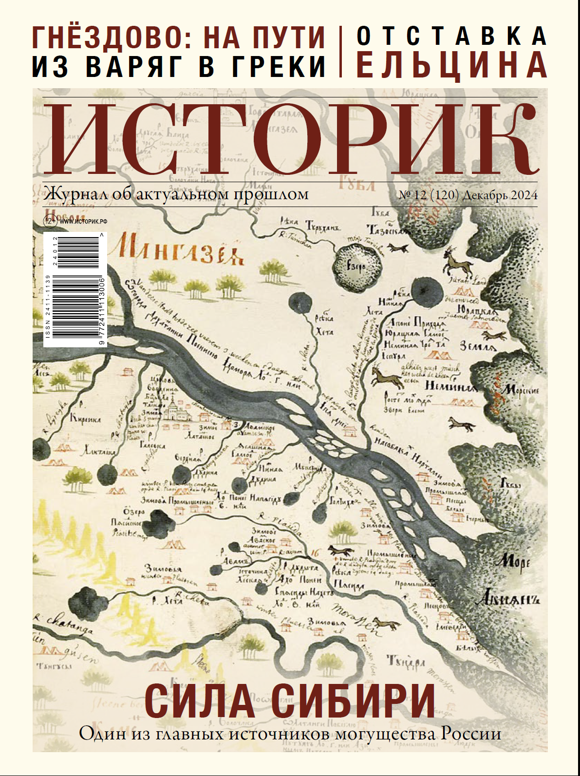 Журнал Сила Сибири